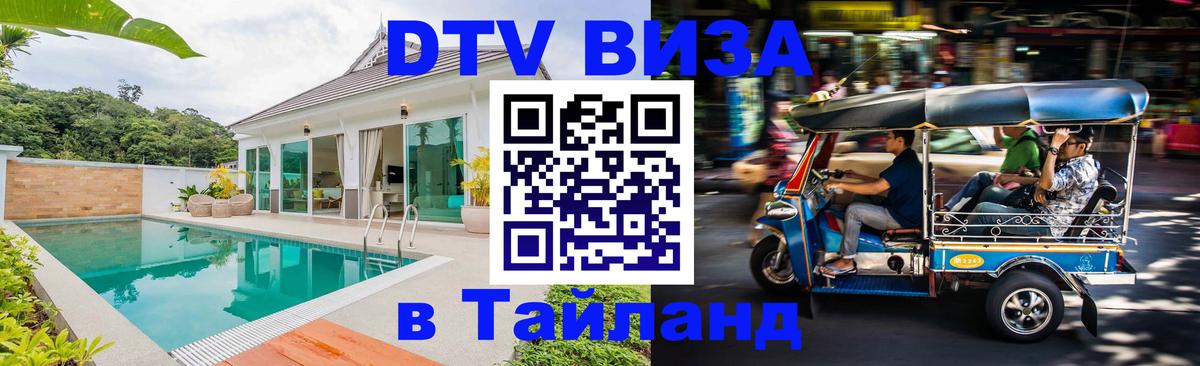 Стоимость и условия DTV визы — оформление в Таиланд под ключ - Лиссабон  20.11.2025 