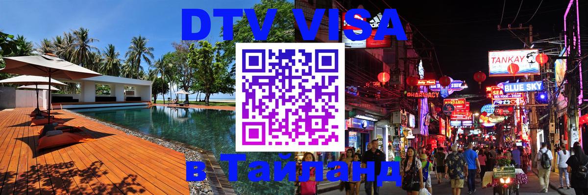 ДТВ VISA Тайланд для фрилансеров 