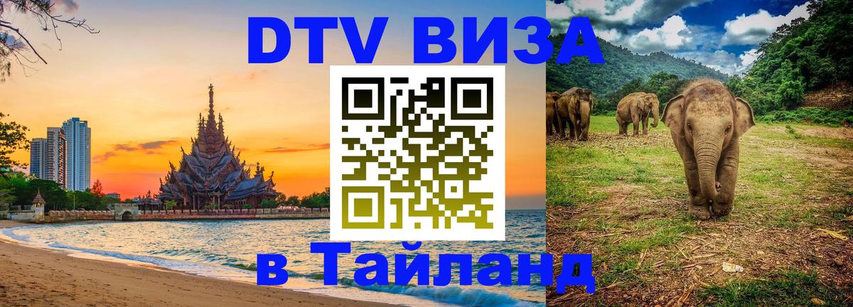 Долгосрочная виза DTV в Тайланд 